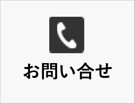 お問い合せ